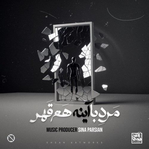دانلود آهنگ جدید سینا پارسیان به نام مرد با آینه هم قهر