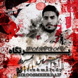 سیروس مهرداد