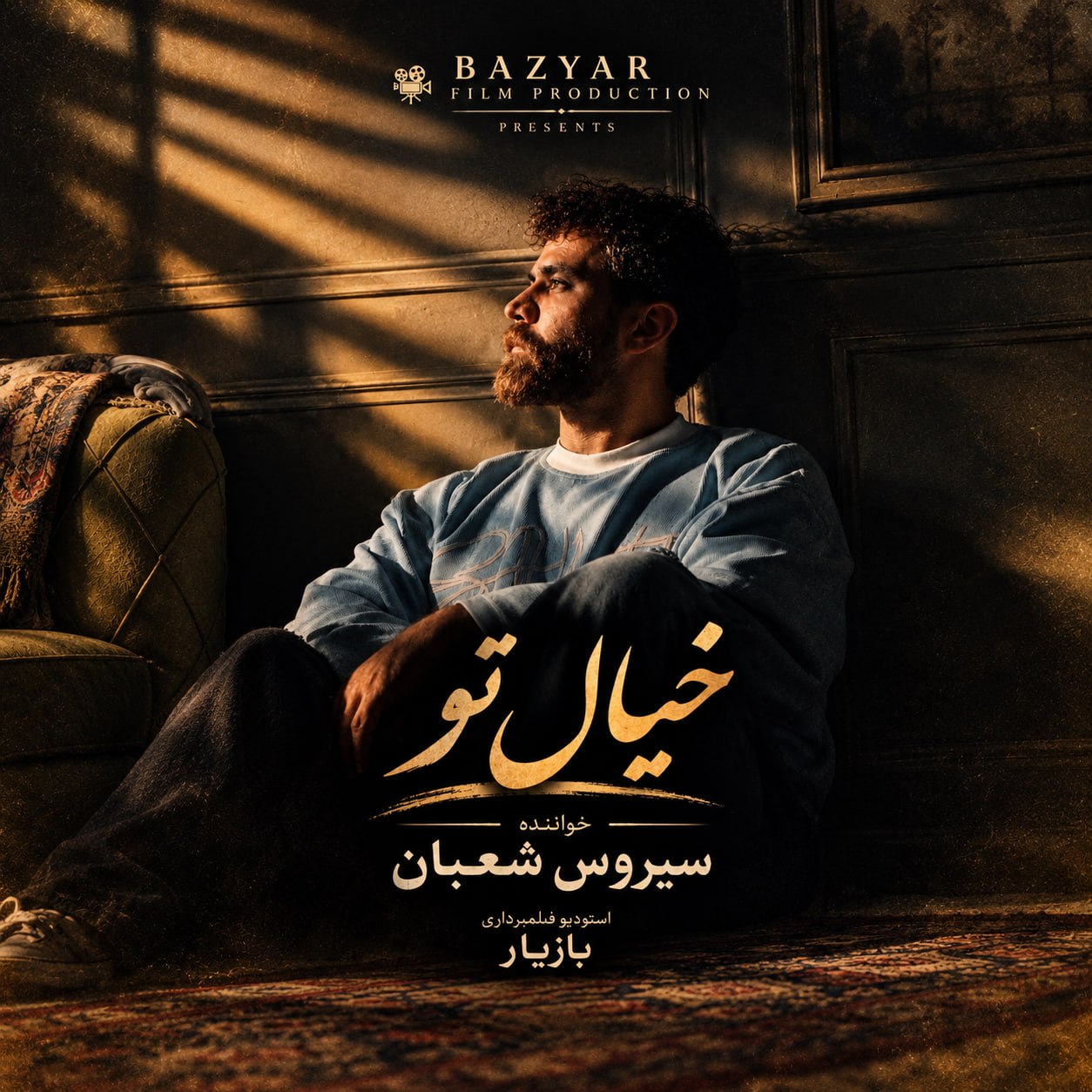 دانلود آهنگ جدید سیروس شعبان به نام خیال تو