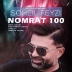 دانلود آهنگ جدید نمرت صده از سهیل فیضی