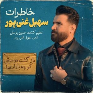سهیل غنی پور