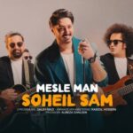 دانلود آهنگ جدید مثل من از سهیل سام