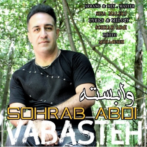 دانلود آهنگ جدید سهراب عبدی به نام وابسته
