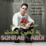 دانلود آهنگ جدید یه کسی هست از سهراب عبدی