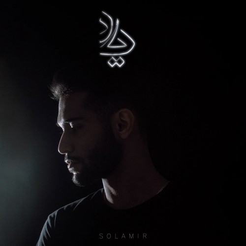 دانلود آهنگ جدید سلامیر به نام یاد
