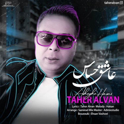 دانلود آهنگ جدید طاهر الوان به نام عاشق حساس