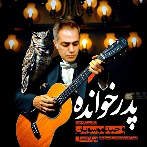 دانلود آهنگ جدید وحید موسویان به نام پدر خوانده