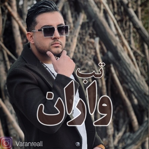 دانلود آهنگ جدید واران به نام تب