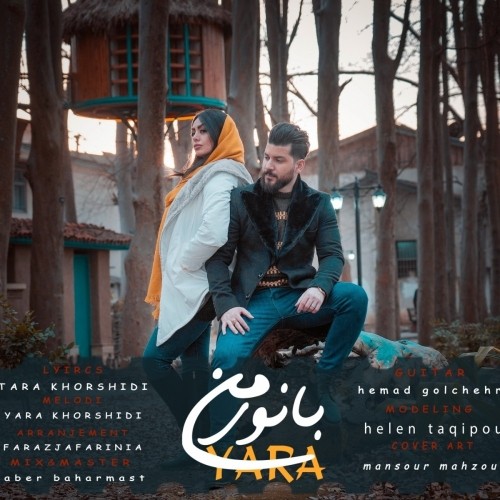 دانلود آهنگ جدید یارا خورشیدی به نام بانوی من