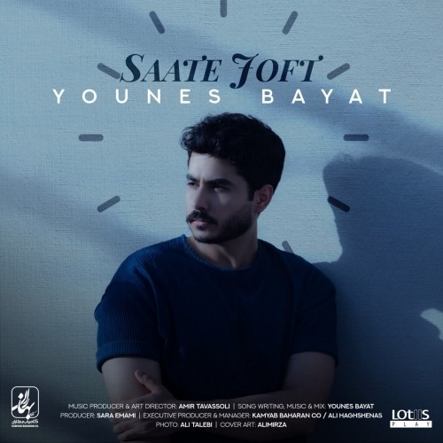 دانلود آهنگ جدید یونس بیات به نام ساعت جفت