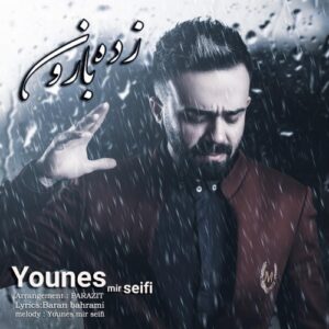 یونس میرسیفی