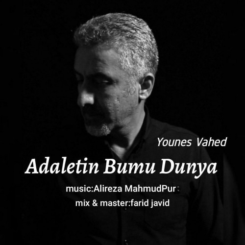 دانلود آهنگ جدید یونس واحد به نام عدالتت اینه دنیا