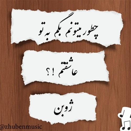 دانلود آهنگ جدید ژوبن به نام چطور میتونم بگم به تو عاشقتم