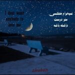دانلود آهنگ جدید نمیخوام کسی منو دوست داشته باشه از ژوبن