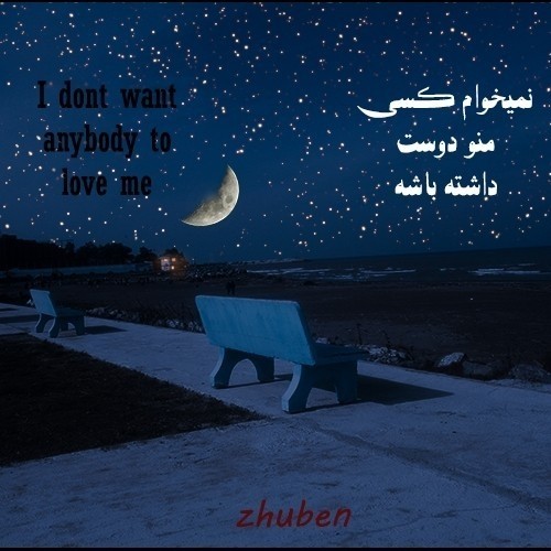دانلود آهنگ جدید ژوبن به نام نمیخوام کسی منو دوست داشته باشه
