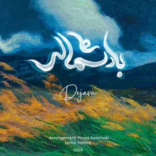 دانلود آهنگ جدید دژاوو به نام باد شمالی