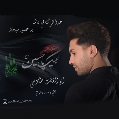 دانلود آهنگ جدید ابوالفضل طاووسی به نام خدا هر گناهی باشه به حسین میبخشه